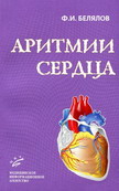 Аритмии сердца