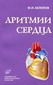 Аритмии сердца - Белялов Ф.И.